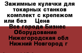 Зажимные кулачки для токарных станков(комплект с крепежом или без) › Цена ­ 120 000 - Все города Бизнес » Оборудование   . Нижегородская обл.,Нижний Новгород г.